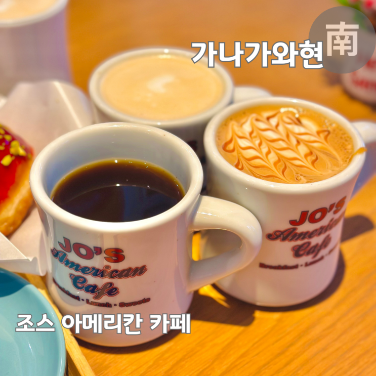  요코하마 맛집 조스 아메리칸 카페 모토마치점