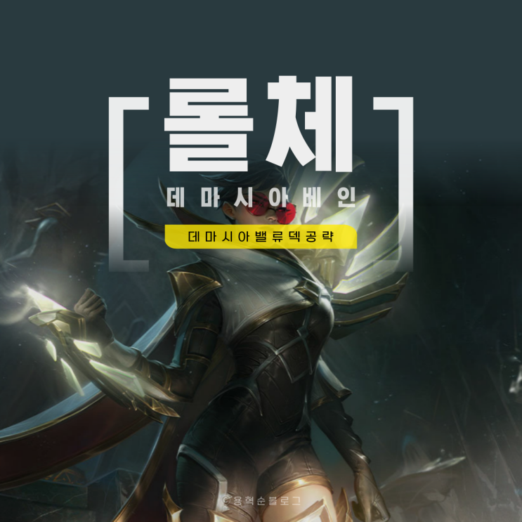  롤토체스 덱 추천 데마시아 덱 베인 카이사 뽀삐 1티어 조합
