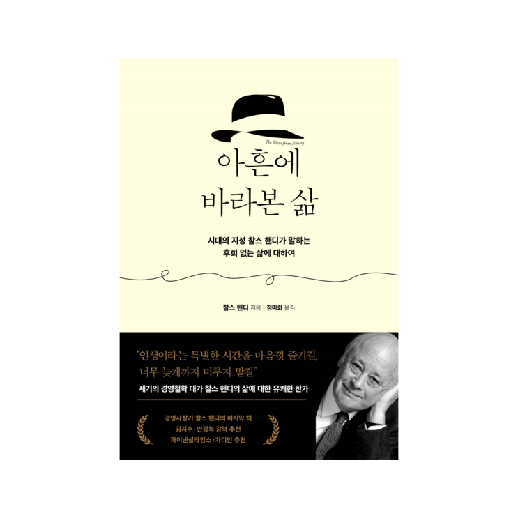  [인플루엔셜 북스] 아흔에 바라본 삶 - 찰스 핸디 지음, 정미화 옮김