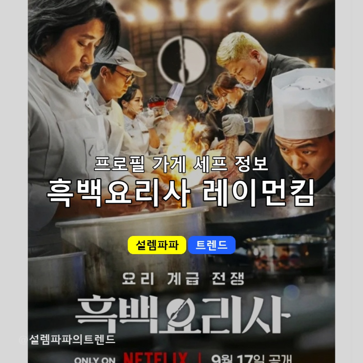  흑백요리사2 백수저 레이먼킴, 샘킴에게만 3번 진 셰프가 시즌1 자문 거절한 진짜 이유