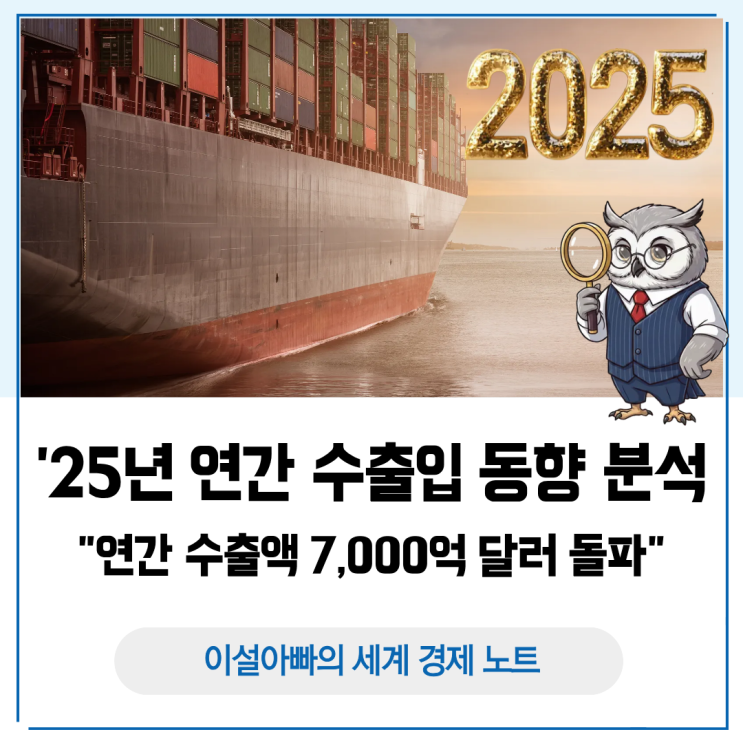  2025년 연간 수출입 동향 분석: 역간 수출액 7,000억 달러 돌파