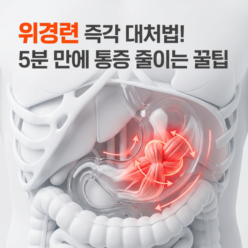 위경련 즉각 대처법! 5분 만에 통증 줄이는 꿀팁