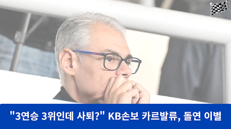 "3연승에 3위인데 사퇴라고?" KB손보 카르발류 감독 돌연 결별… 배구 팬들이 의구심 품는 이....