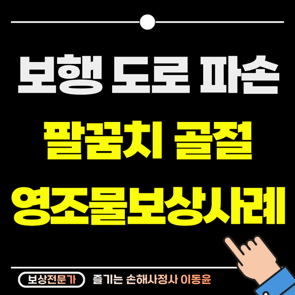  보행 중 도로 파손으로 넘어진 사고, 팔꿈치 골절 보상 사례