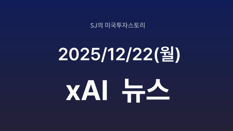  미 국방부, 일론 머스크 xAI와 계약 체결｜군 AI 플랫폼에 ‘그록(Grok)’ 도입