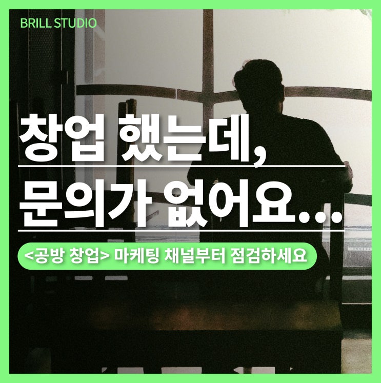  [공방창업]창업 후 문의가 없는 이유는? ㅣ 마케팅 채널부터 점검해야 합니다