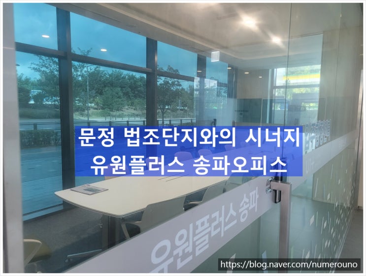  문정 법조단지와의 시너지, 유원플러스 송파오피스