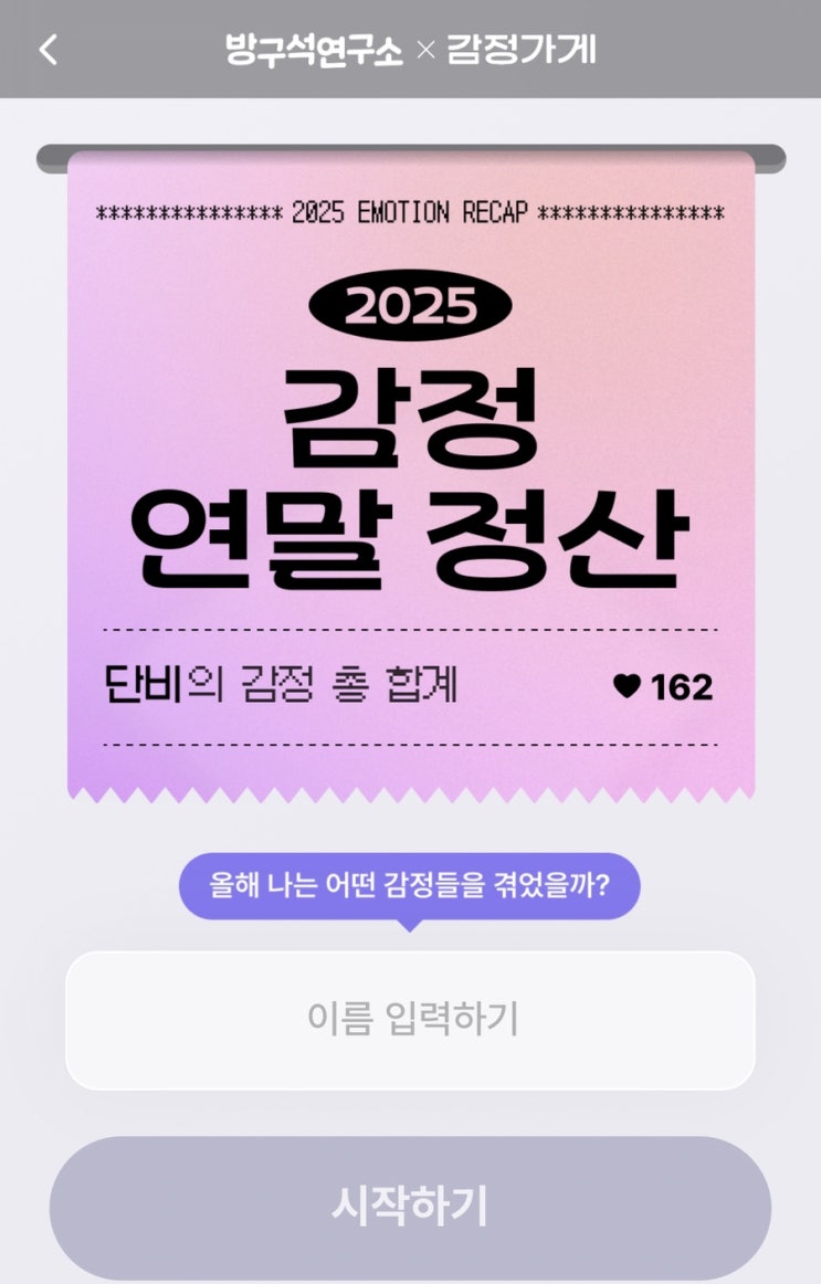  2025 감정 연말정산, 나만의 감정 영수증을 만들어보기!