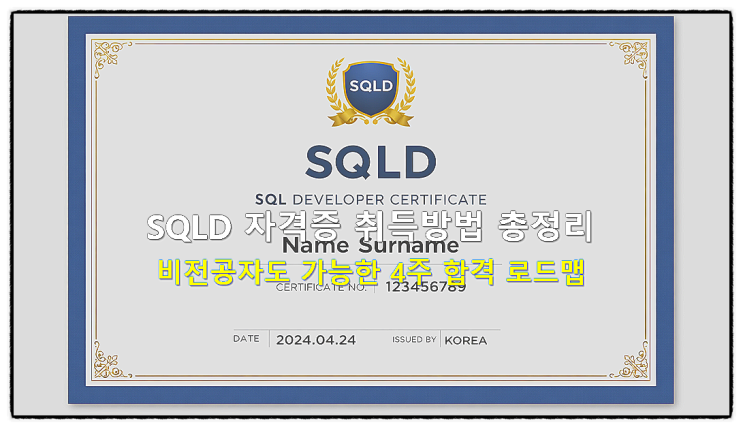  SQLD 자격증 취득방법 정리/ 비전공자도 가능한 4주 합격 로드맵