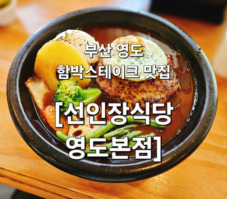  부산 영도 진한 데미그라스 소스 두툼한 함박이 맛있는 '선인장식당 영도본점'