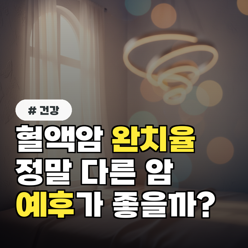 혈액암 완치율, 정말 다른 암보다 예후가 좋을까?