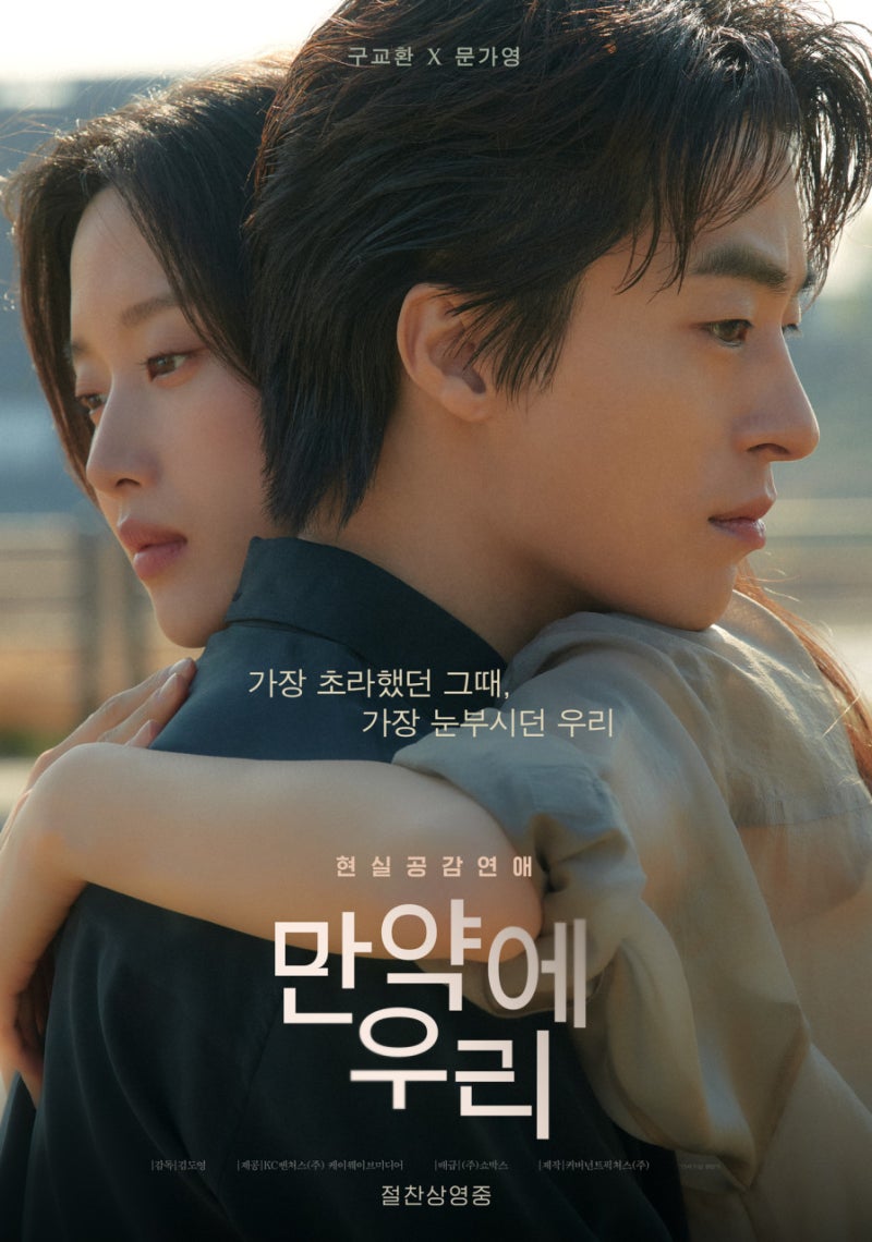 만약에 우리 구교환 문가영 줄거리 평점 총정리 (114분, 2008년 배경)