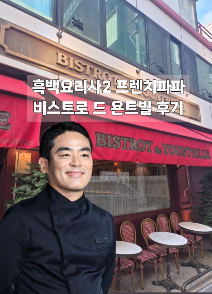  흑백요리사2 프렌치파파 비스트로 드 욘트빌 후기 룸 식사