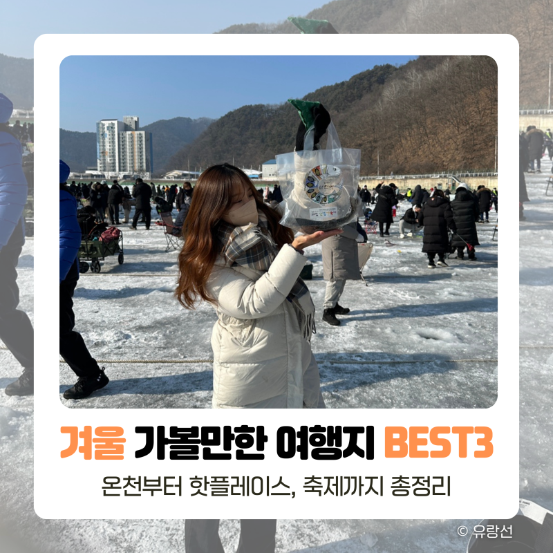 겨울 국내 여행지 가볼만한 곳 BEST5 (축제, 온천, 놀거리까지)