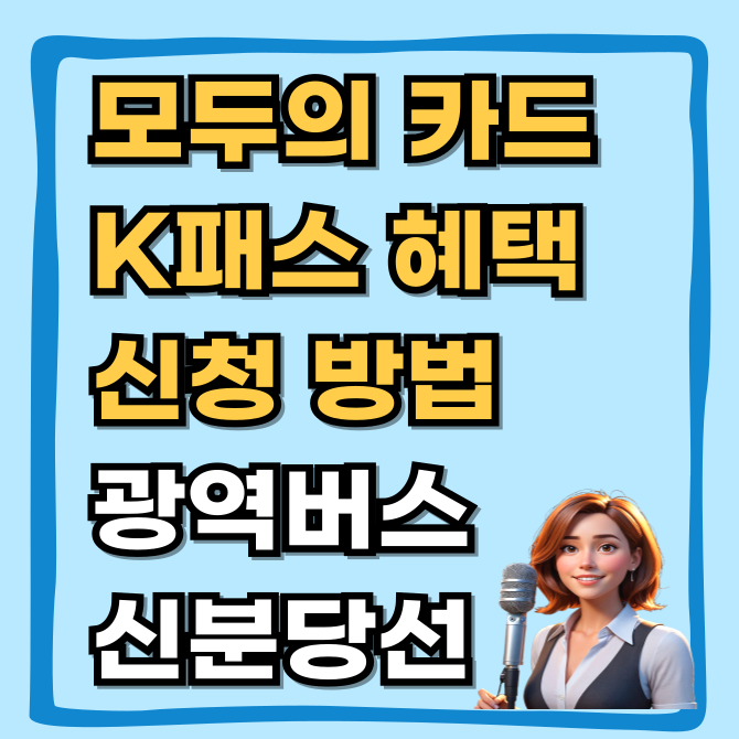  모두의 카드 K패스 혜택 및 신청 방법 광역버스, 신분당선 타신다면 필수