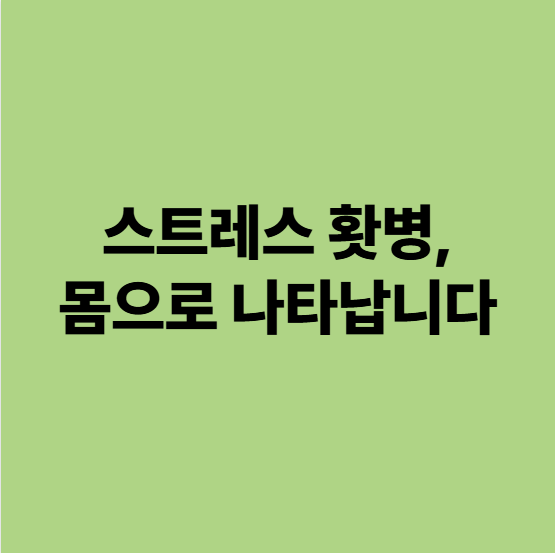  스트레스 홧병, 몸으로 나타납니다 (용인 동백 한의원)
