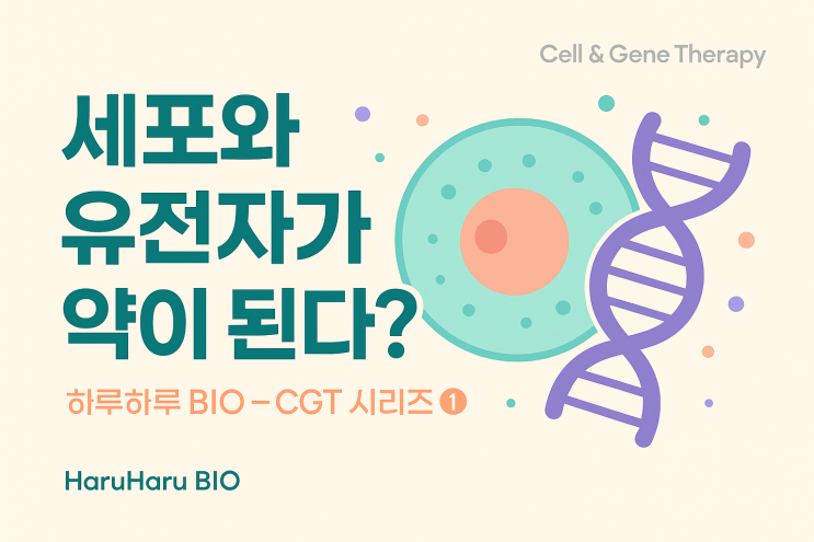  CGT 시리즈 1. 세포와 유전자가 약이 된다? CGT의 등장