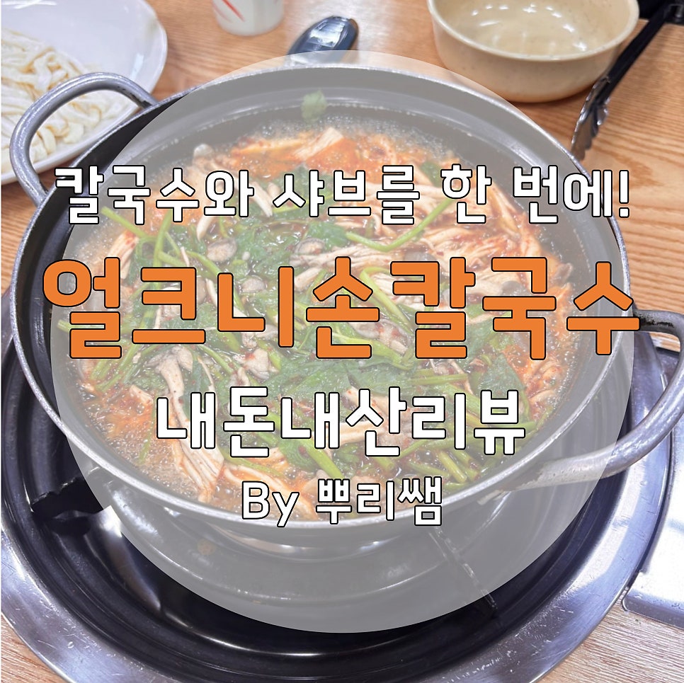 구좌리 얼크니손칼국수 용인점 사진 1