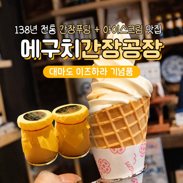  대마도 기념품 쇼핑리스트 이즈하라 에구치간장공장