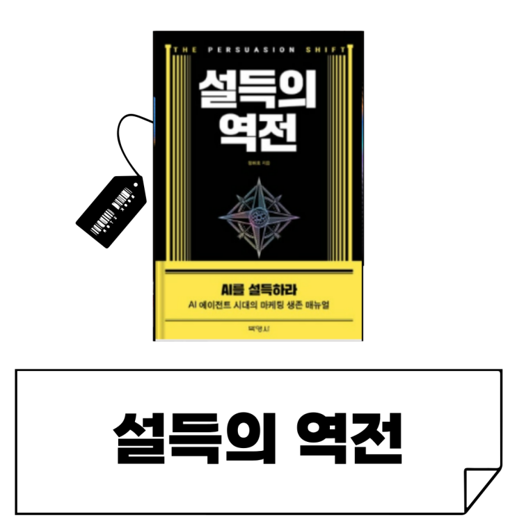  2025 생성형 AI 마케팅 트렌드 AX [설득의 역전] AI를 먼저 설득하라