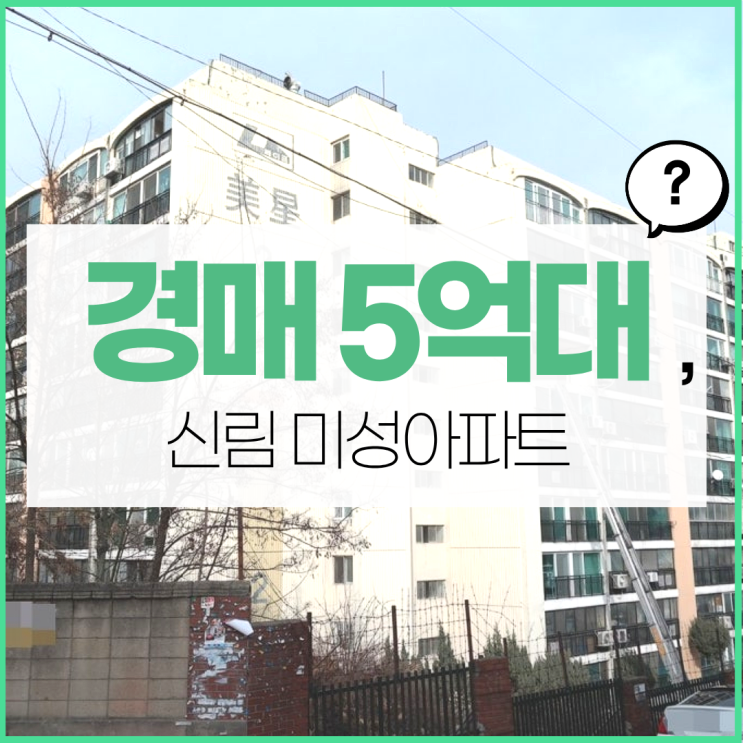  관악구아파트경매 신림 미성아파트 재건축 경매