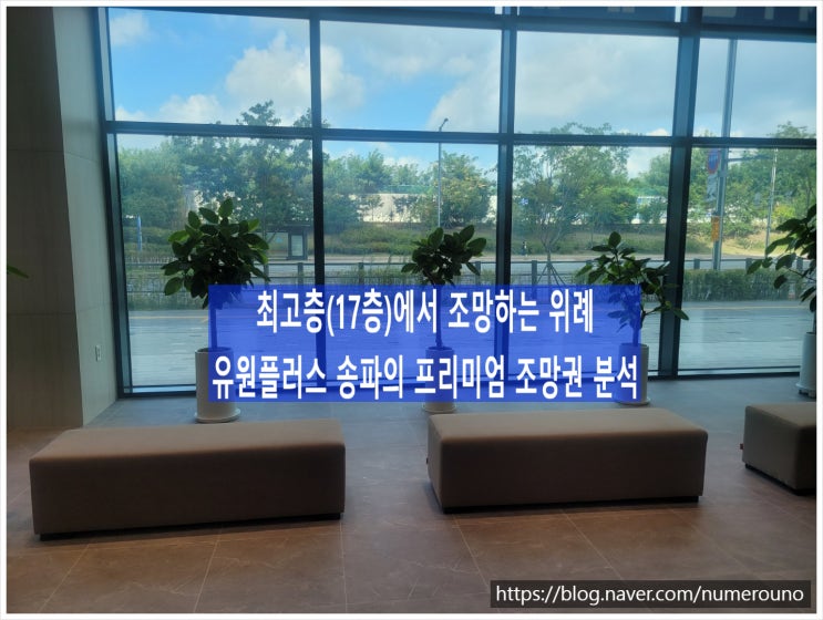  최고층(17층)에서 조망하는 위례, 유원플러스 송파오피스