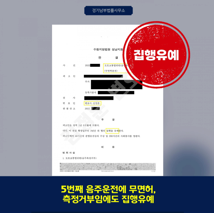  음주측정거부 사건에서 집행유예가 선고 이끌어낸 수원음주운전변호사 판단논리