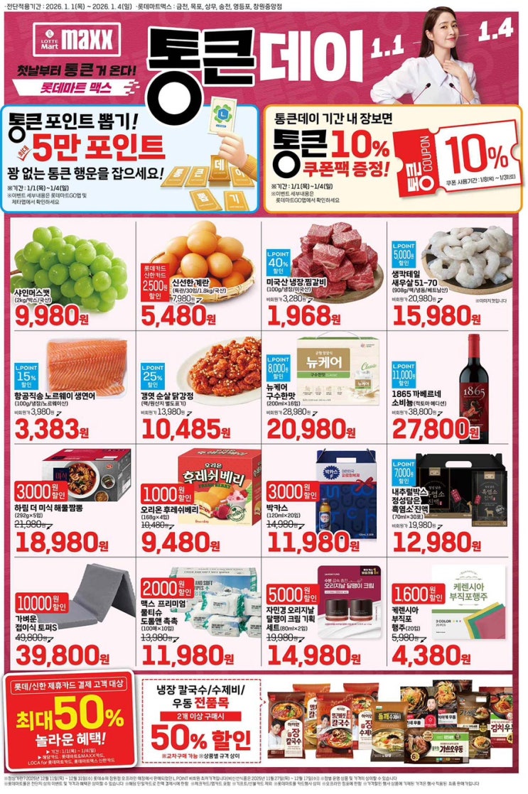  [롯데맥스전단지]2026년 1월 1일(목) ~ 1월 4일(일)