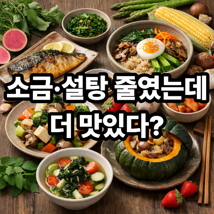   제철음식으로 만드는 저염·저당 요리 팁｜맛은 살리고 건강은 지키는 식습관