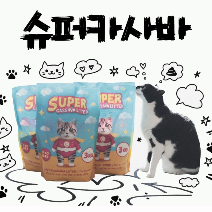  먼지없는 고양이 화장실 모래 슈퍼카사바 끔추네 쟁여템 추천드려요