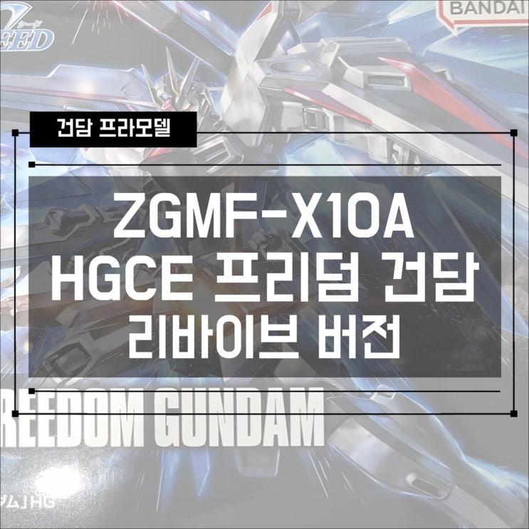  [건프라] ZGMF-X10A HGCE 프리덤 건담 리바이브 버전 조립 후기