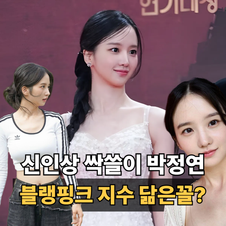  박정연 프로필 인스타 KBS, SBS 신인상 싹쓸이! (ft. 블랙핑크 지수 닮은꼴?)