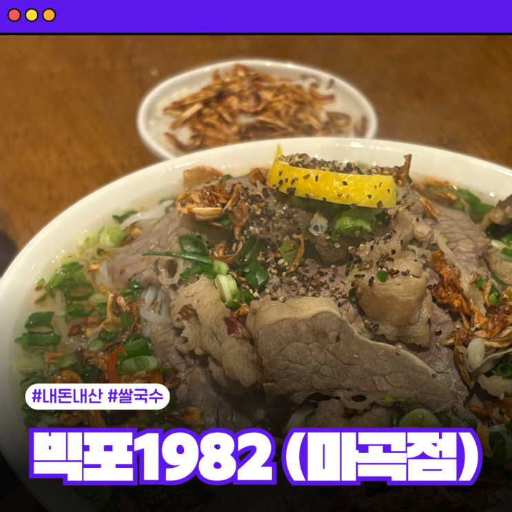  마곡역 쌀국수 양 실화? 빅포 1982 스페셜 먹다 포기한 후기
