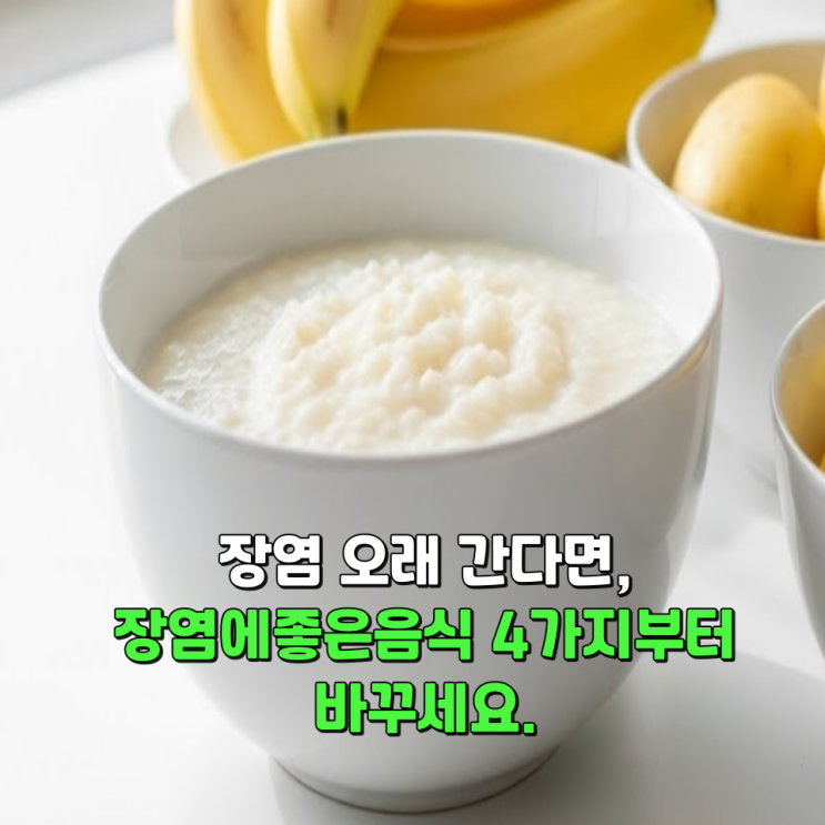  장염 오래 간다면, 장염에좋은음식 4가지부터 바꾸세요.