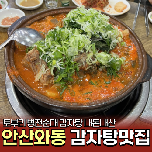 토부리병천순대감자탕 안산점 사진 1