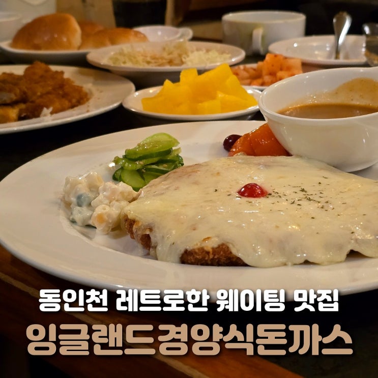  동인천 맛집 잉글랜드 경양식돈까스 오픈런 후기