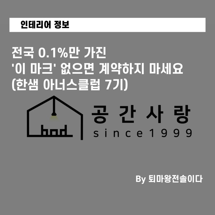  "부산 인테리어 업체 추천해주세요" 검색 전, 이 '마크'부터 확인하세요