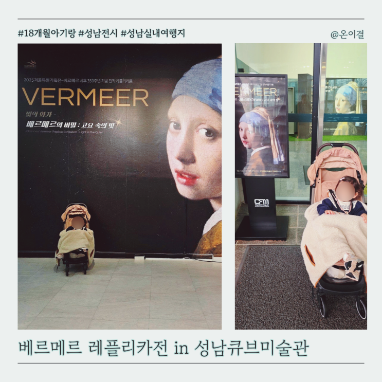  1월 아기와 가볼만한 곳 겨울전시 성남큐브미술관 베르메르 레플리카전 두돌아기 무료 입장