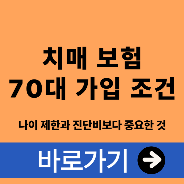  치매 보험 70대 가입 조건, 나이 제한과 진단비보다 중요한 것