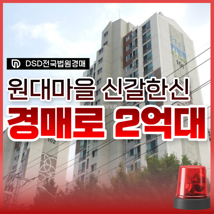  원대마을 신갈한신, 용인아파트매매 경매 정보