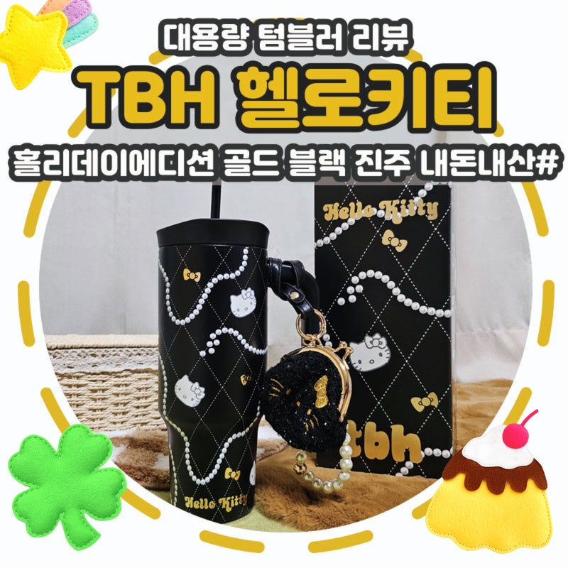 [대용량 텀블러 리뷰]TBH 헬로키티 홀리데이에디션 골드 블랙 진주 후기