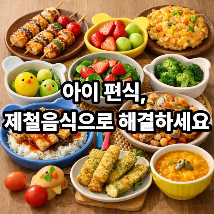  아이가 잘 먹는 제철음식 요리 노하우｜편식 줄이는 건강한 집밥 비결
