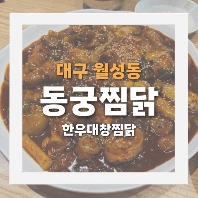 동궁찜닭 월성점 사진 1