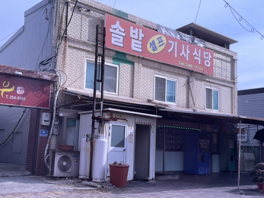솔밭셀프기사식당 사진 4