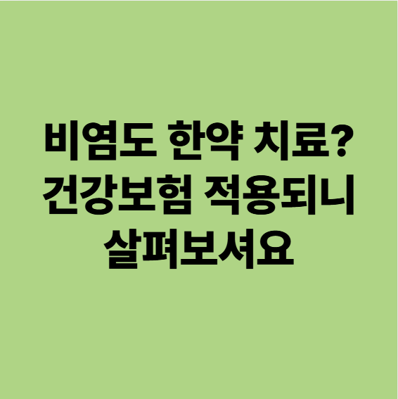  비염 한약 건강보험 적용되니 살펴보셔요 (용인 동백 한의원)