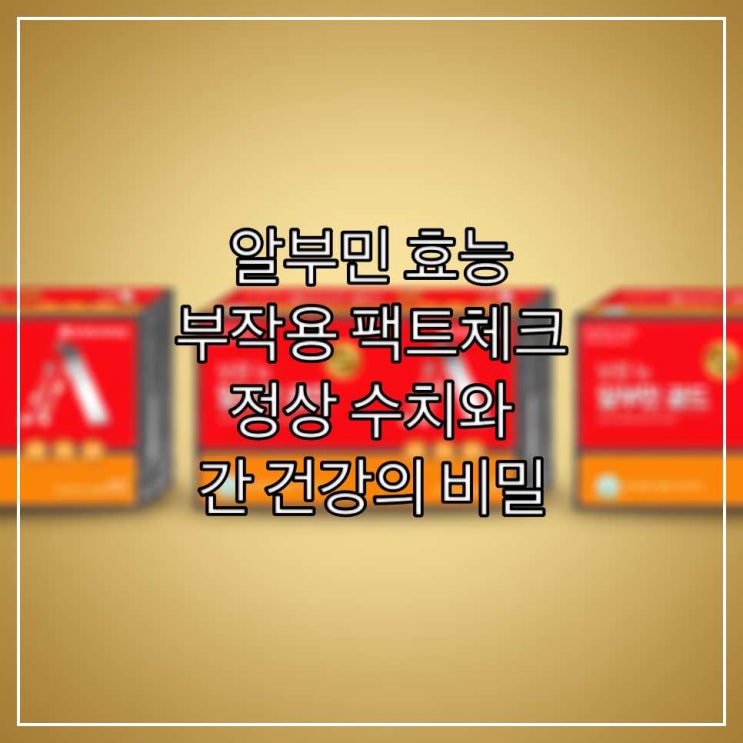  알부민 효능 부작용 팩트체크, 정상 수치와 간 건강