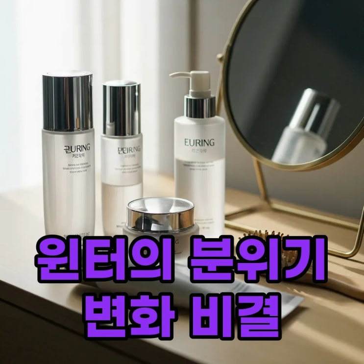  에스파 윈터, 더 예뻐진 비결 공개! 나에게 맞는 분위기 변화와 관리 팁