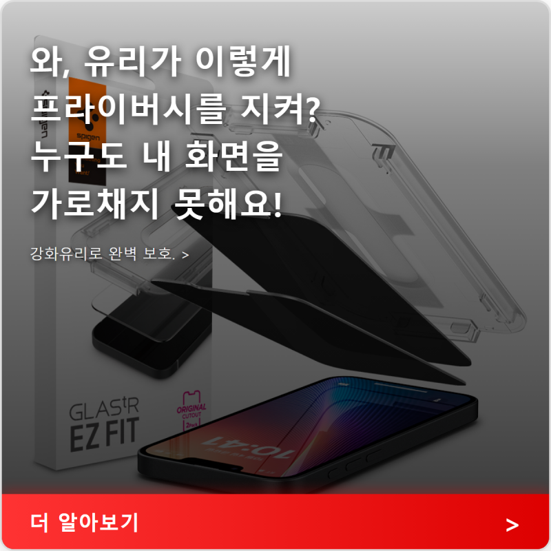 강화유리 액정 보호 필름 슈피겐의 아이폰16e 프라이버시 기능 활용법