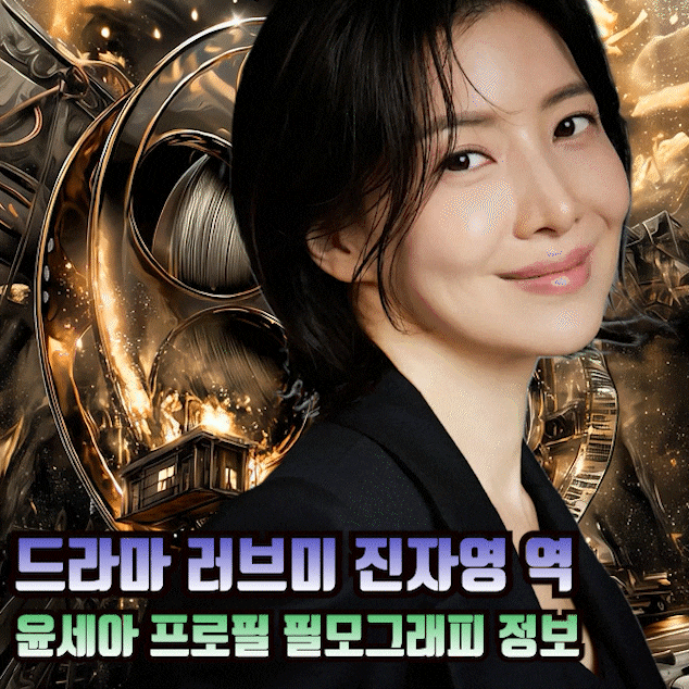 드라마 러브미 관광가이드 진자영 역 배우 윤세아 프로필 키 나이 결혼 필모그래피 수상내역....