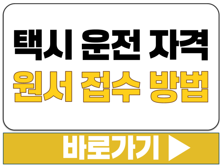  택시 운전 자격 시험 TS 국가 시험 CBT 신청 원서 접수 방법 사이트 주소